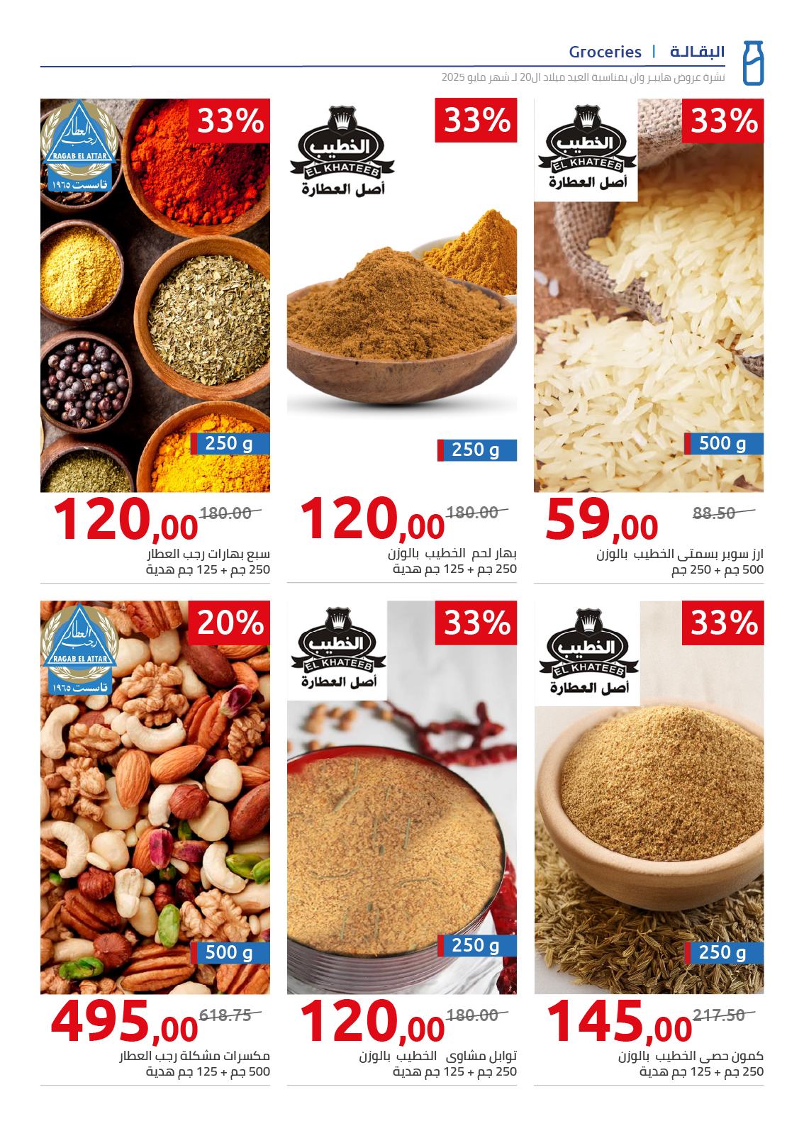 hyper-one offers from 26may to 6may 2025 عروض هايبر وان من 26 مايو حتى 6 مايو 2025 صفحة رقم 20